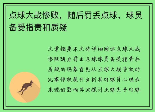点球大战惨败，随后罚丢点球，球员备受指责和质疑