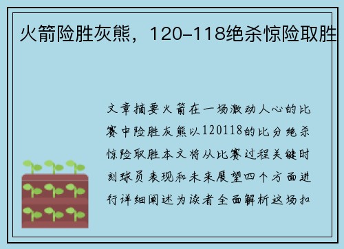 火箭险胜灰熊，120-118绝杀惊险取胜