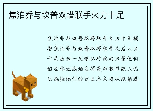 焦泊乔与坎普双塔联手火力十足