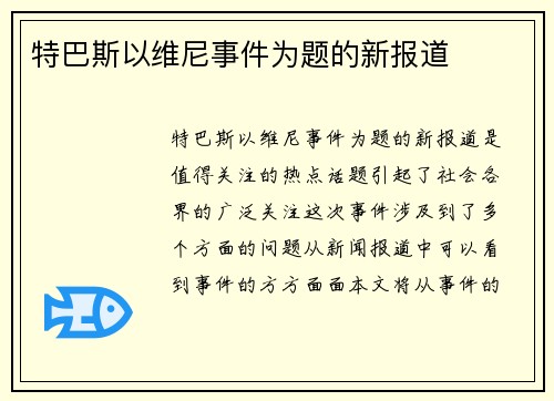特巴斯以维尼事件为题的新报道