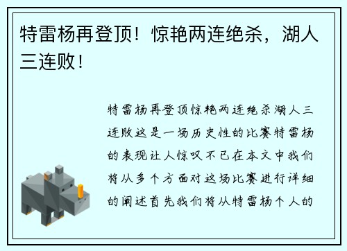 特雷杨再登顶！惊艳两连绝杀，湖人三连败！