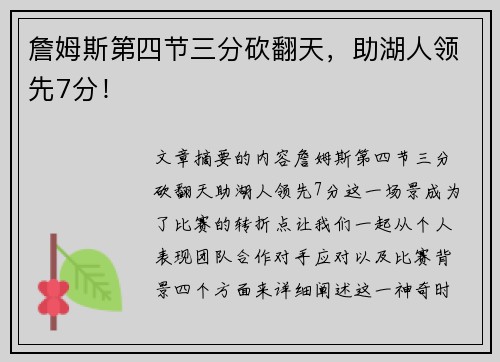詹姆斯第四节三分砍翻天，助湖人领先7分！